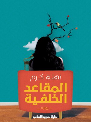 cover image of المقاعد الخلفية